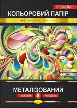 Кольоровий папір А4 "Металізований" КПМ-А4-8