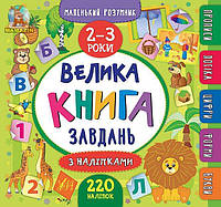 Книга "Маленький умник. Большая книга заданий по наклейками. 2-3 года" (укр) 846188