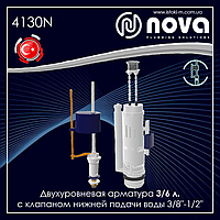 Комплект двухуровневой арматуры 3/6 л с клапаном нижней подачи воды 3/8"-1/2" NOVA 4130N