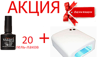 20 Гель-лаков Vizavi Professional + Лампа УФ 36 Вт