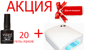 20 Гель-лаків Vizavi Professional + Лампа УФ 36 Вт