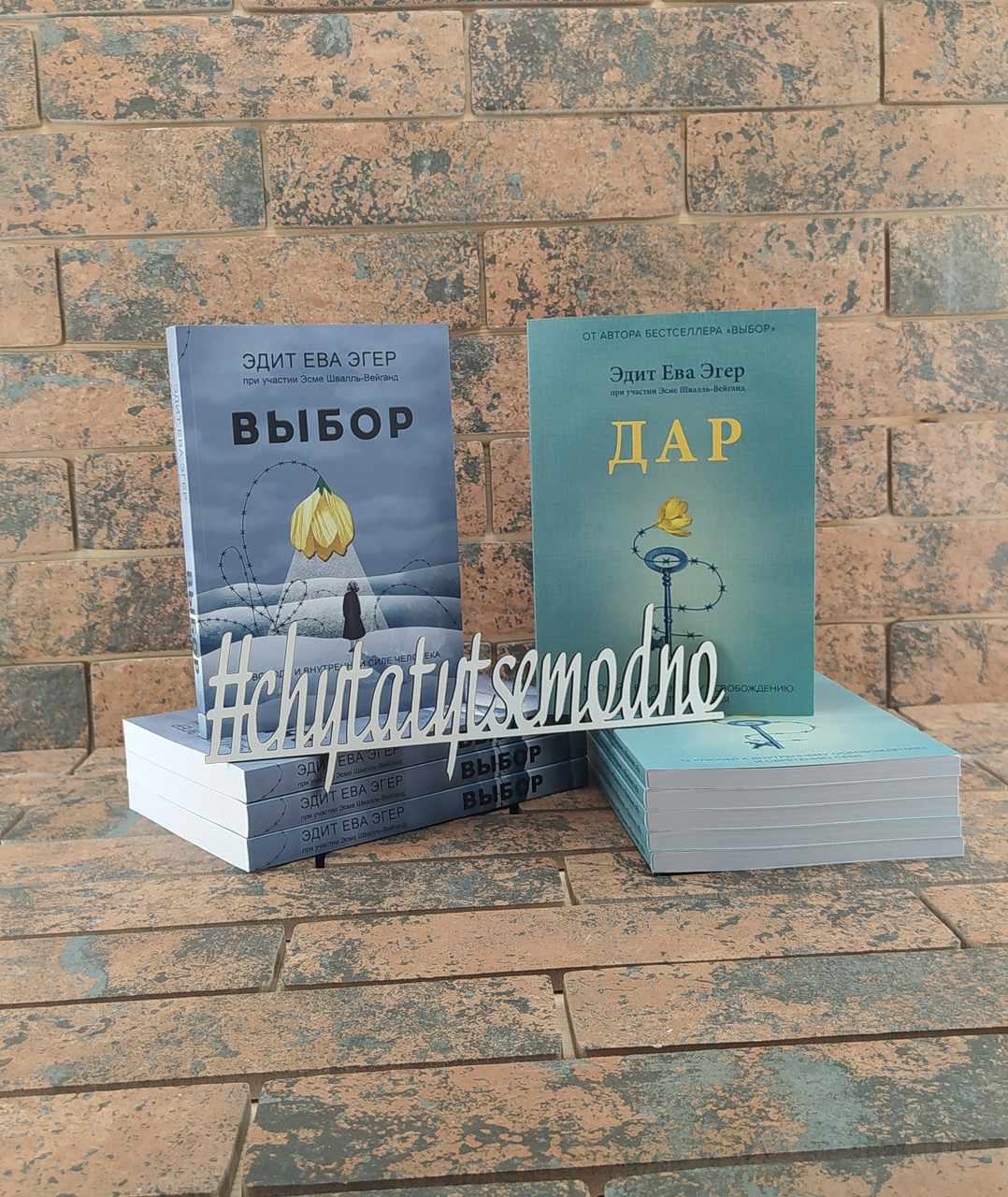 Едіт Єва Егер Вибір + Дар Комплект книг