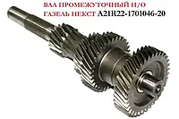 Вал проміжний КПП ГАЗель-Next А21R22-1701048-20