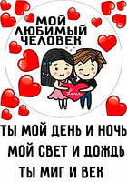 Вафельна картинка Ти мій день А4 (p0764)