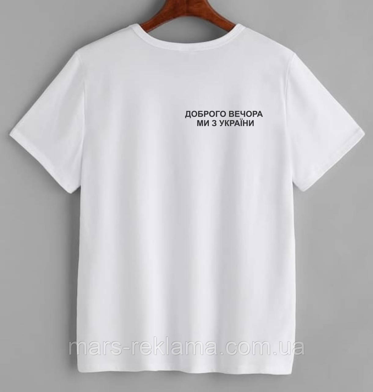Футболка з принтом ДОБРОГО ВЕЧОРА, МИ З УКРАЇНИ (варіант 2)