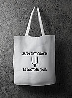 Еко-сумка шопер ЗБЕРІГАЙТЕ СПОКІЙ ТА ГОСТРІТЬ ВИЛА