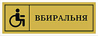 Табличка "Вбиральня для людей з обмеженими можливостями"