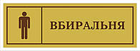 Табличка "Вбиральня чоловіча"