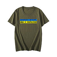 Мужская футболка хаки, олива с патриотическим логотипом Доброго Вечера, мы из Украины, с надписями Украина