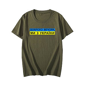 Чоловіча футболка хакі, олива з патріотичним логотипом Доброго Вечора, ми з України, з написами Україна, Ukraine