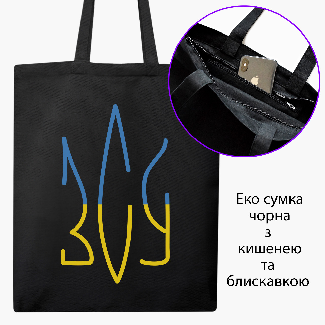 Еко сумка ЗСУ чорна на блискавці саржа з принтом, фото 1