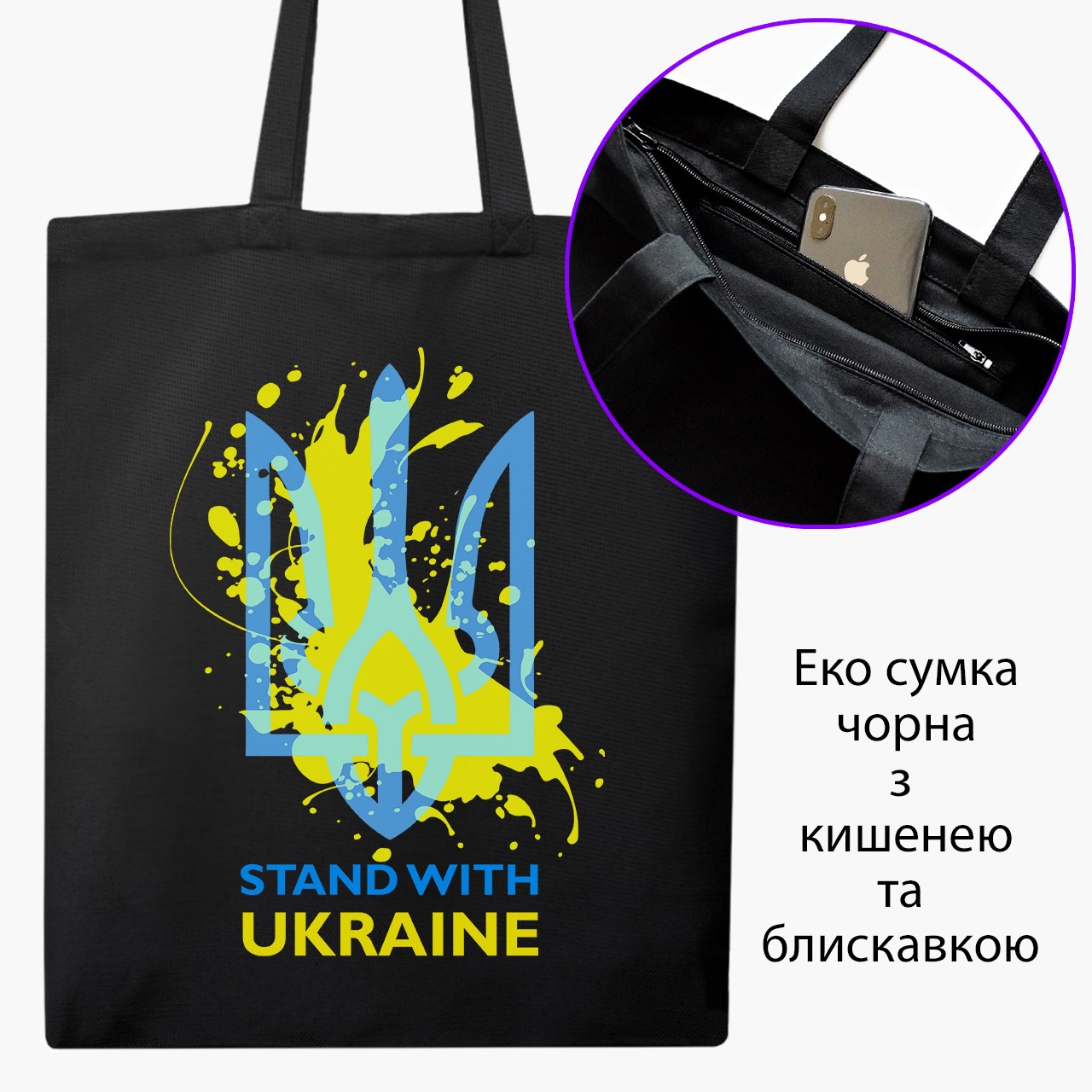 Еко сумка Підтримую Україну (Stand With Ukraine) чорна на блискавці саржа з принтом
