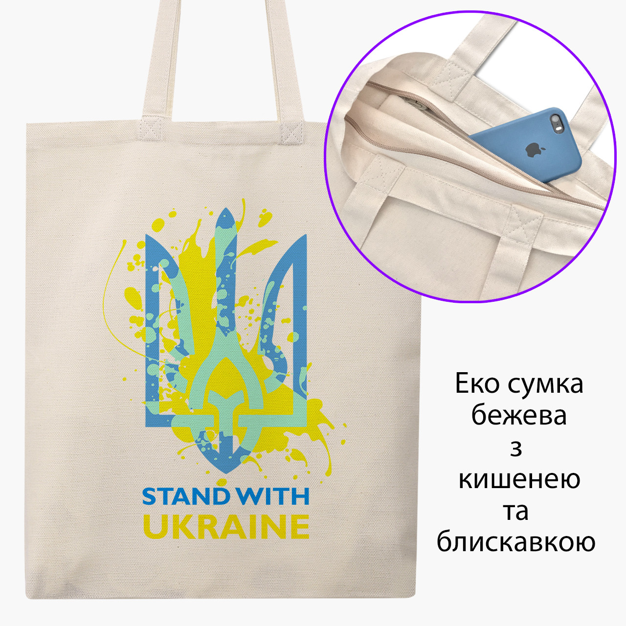 Еко сумка Підтримую Україну (Stand With Ukraine) бежева на блискавці саржа з принтом