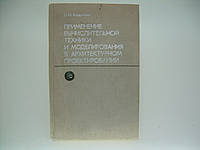 Авдотьин Л. Применение вычислительной техники и моделирования в архитектурном проектировании (б