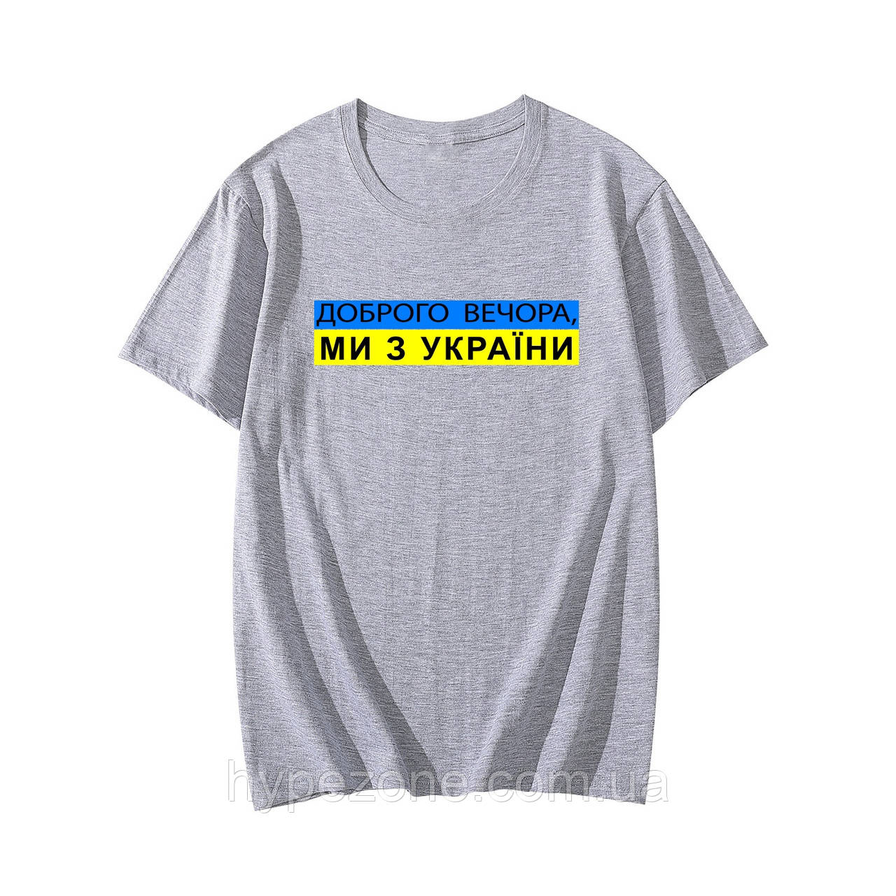 Патріотична футболка чоловіча з написом Ми з України, одяг з національною символікою України трикотажний