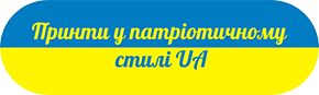 Принти в патріотичному стилі UA