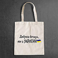 Еко-сумка, шоппер, щоденна зантом "Доброго вечора, ми з Украні (пор)