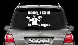 Наклейка на заднє скло "Вова ебаш їх бл*ть" Зеленський, Україна Герб наклейка на авто Розмір 25х42см
