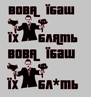 Наклейка на заднє скло Вова ебаш їх блять" Зеленський , Україна Герб наклейка на авто Розмір 30х50см