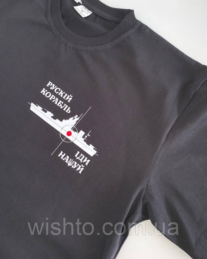 Футболка "РУССЬКИЙ ВОЄВНИЙ КОРАБЛЬ ІДИ НАХАЙ"