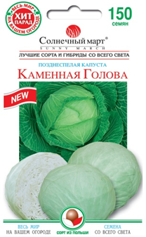 Капуста Кам'яна голова 150 шт ТМ Сонячний березень