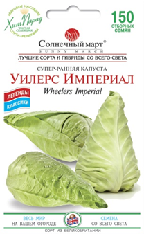 Капуста Уілтерс Імперіал 150 шт Сонячний березень, фото 1