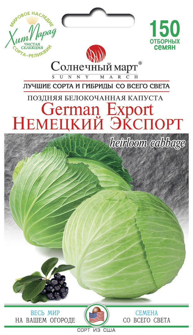 Капуста Німецький Експорт 150 шт ТМ Сонячний березень