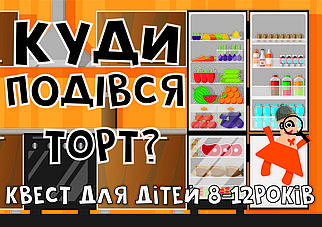 PDF: Готовий Квест Сценарій Для Дітей "КУДИ ПОДІВСЯ ТОРТ?" для 1-2 команди) 8-12років (printable)  UA\RU