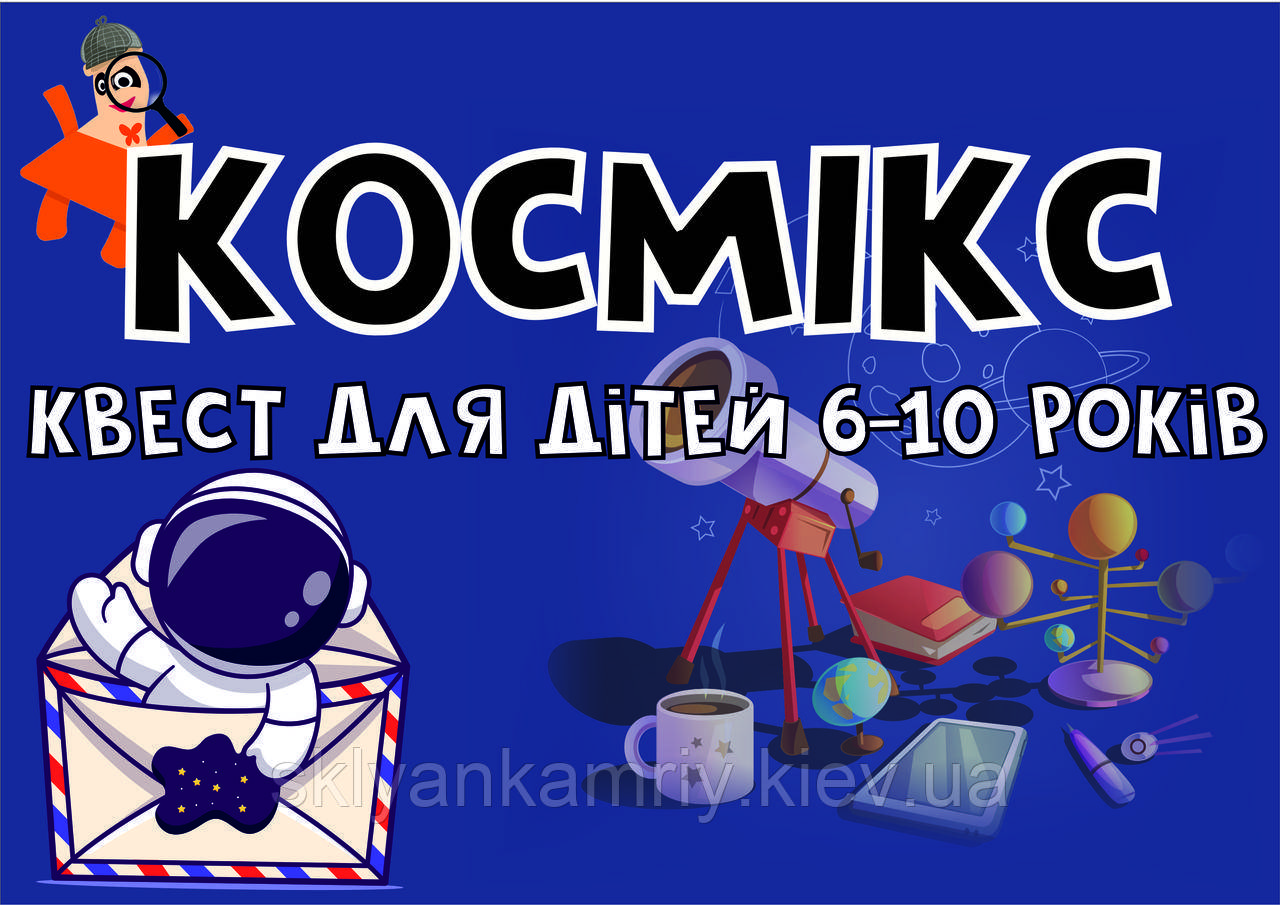 PDF Готовий Сценарій квест гра для дома «Космікс»  для дітей 6-10 років (printable) UA\ru