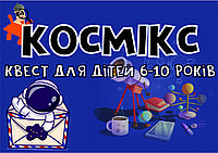 PDF Готовый Сценарий квест игра для дома «Космикс» для детей 6-10 лет (printable) UA\ru