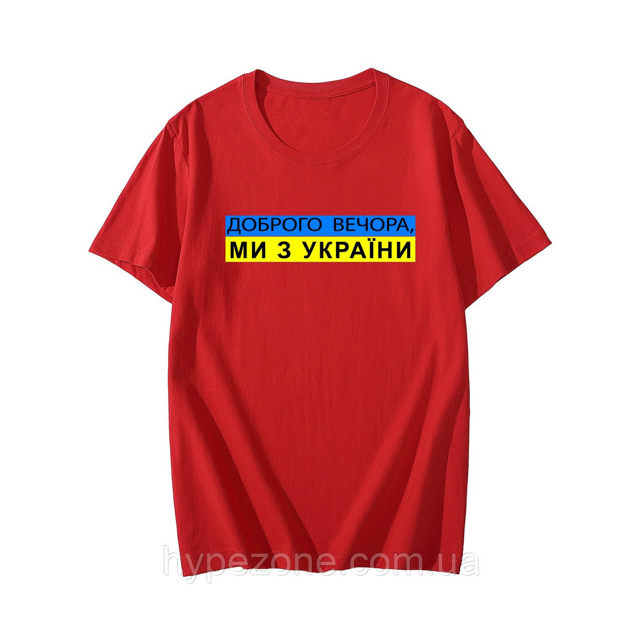Патріотична футболка чоловіча з написом Доброго Вечора, Ми з України, одяг з національною символікою України, фото 1