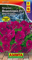 Семена Петуния каскадная многоцветковая Водопадия F1 Фиолетовая 7 семян Аэлита
