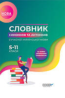 Словник синонімів та антонімів сучасної української мови. 5 11-й класи КДН009