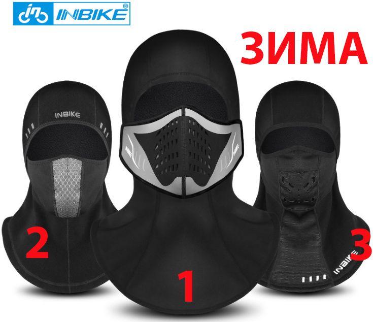 INBIKE X3 3 різновиди Балаклава підшоломник трансформер зимова флісова