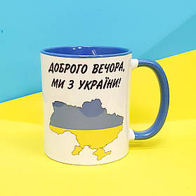 Кружка "Ми з України!"