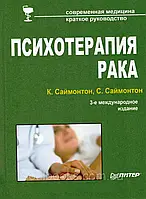 Психотерапия рака. Саймонтон Карл