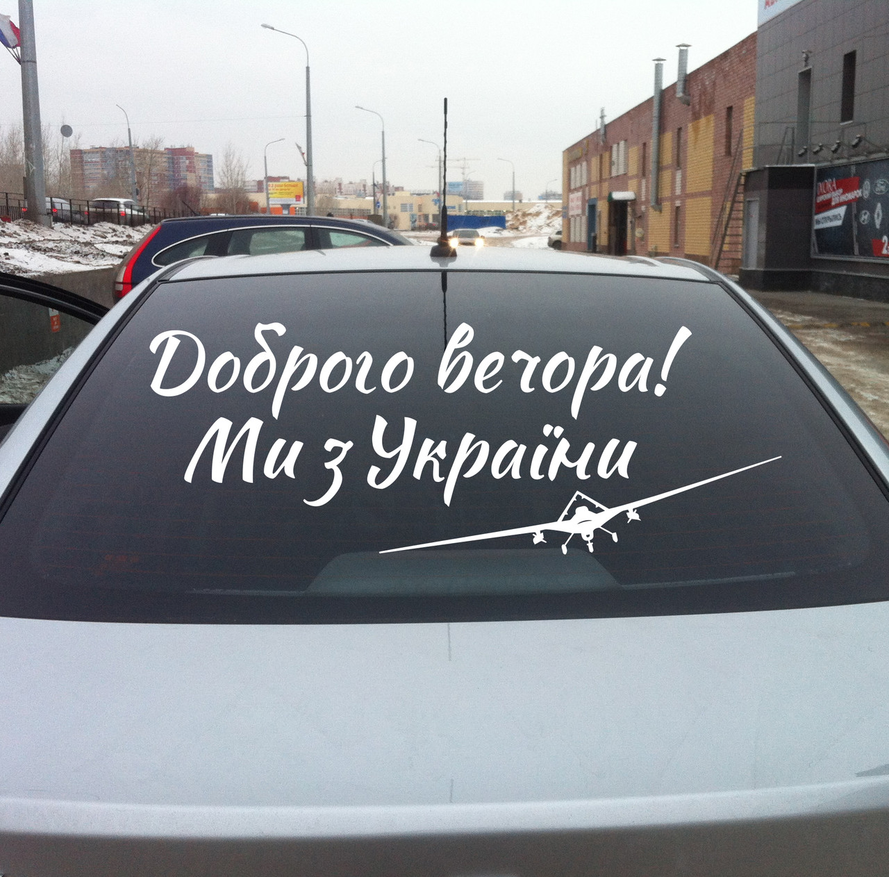 Інтер'єрна вінілова наклейка на стіну Доброго вічора! Ми з України (самоклейка, текст, оракал)
