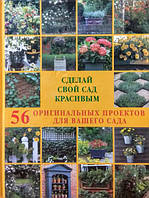 Сделай свой сад красивым. 56 оригинальных проектов для вашего сада. Берд Р., Картер Д.