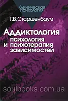 Аддиктология: психология и психотерапия зависимостей. Геннадий Старшенбаум