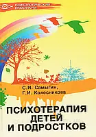 Психотерапия детей и подростков. Сергей Самыгин, Галина Колесникова