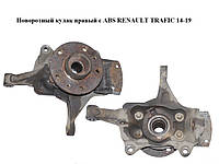 Поворотний кулак правий з ABS RENAULT TRAFIC 14-19 (РЕНО ТРАФІК) (400144570R, 402026199R, 401330024R)