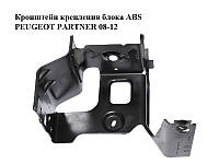 Кронштейн крепления блока ABS PEUGEOT PARTNER 08-12 (ПЕЖО ПАРТНЕР) (9808921680)