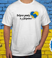 Патриотическая мужская, женская футболка"Доброго ранку, я з України" печать на футболках