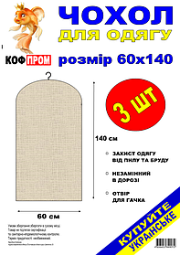 Чохол для зберігання одягу флізеліновий чорного кольору. Розмір 60 см*140 см, в упаковці 3 штуки