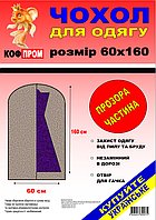 Чохол для зберігання і упаковки одягу на блискавці флізеліновий чорного кольору. Розмір 60 см*160 см..