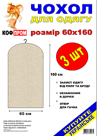 Чохол для зберігання одягу флізеліновий сірого кольору. Розмір 60 см*160 см, в упаковці 3 штуки