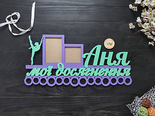 Медальниця з дерева з ім'ям та фоторамками "Мої досягнення", гімнастика (Будь-яке ім'я та вид спорту)