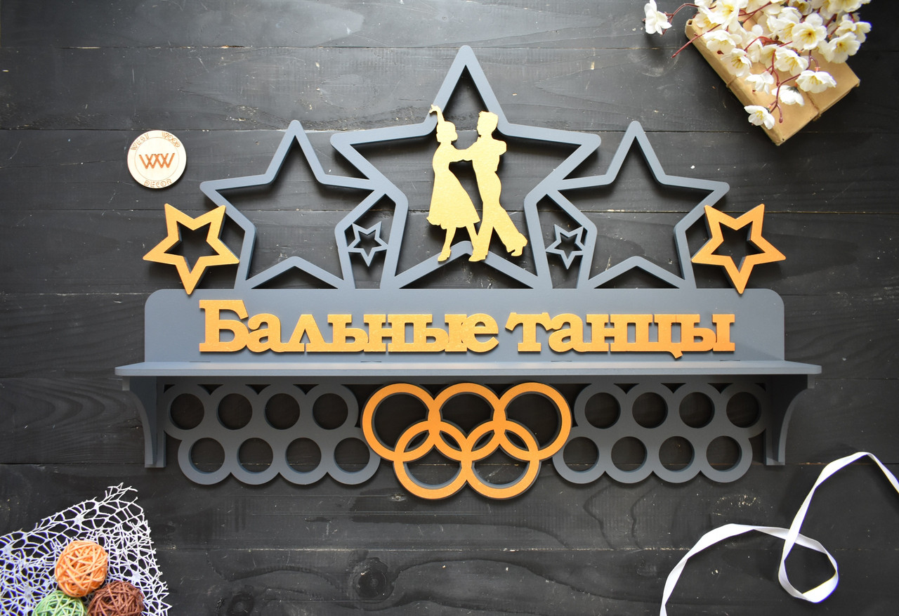 Медальниця з дерева з полицею для кубків "Бальні танці" (будь-який вид спорту, колір та текст)