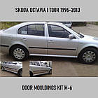 Молдинги на двері для Skoda Octavia I Tour 1996-2010