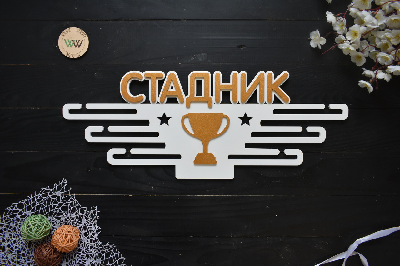 Іменна вішалка для медалей з дерева, медальниця з кубком (будь-який напис), фото 1